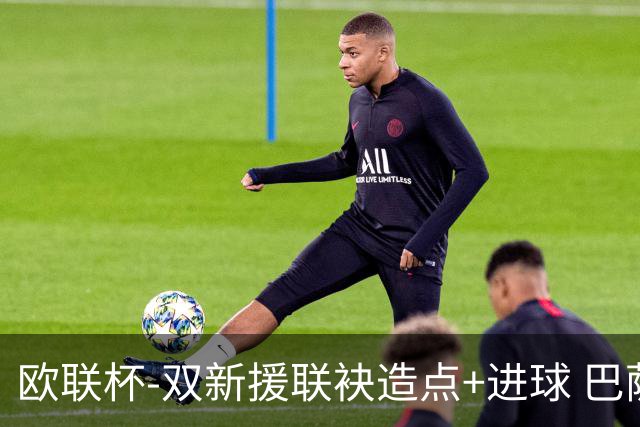 欧联杯-双新援联袂造点+进球 巴萨1-1平那不勒斯