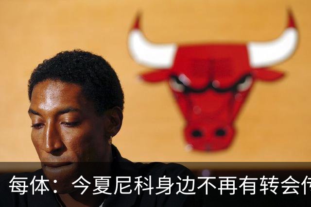 每体：今夏尼科身边不再有转会传闻喧嚣，不过阿森纳仍在关注他