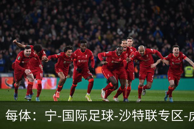 每体：宁-国际足球-沙特联专区-虎扑社区