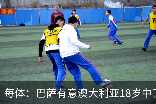 每体：巴萨有意澳大利亚18岁中卫赫林顿，球员正随队参加世界杯