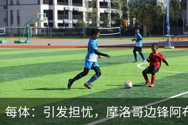 每体：引发担忧，摩洛哥边锋阿布德在对阵挪威的友谊赛中受伤