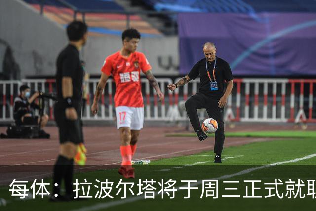 每体：拉波尔塔将于周三正式就职，预计将强势回击弗洛伦蒂诺