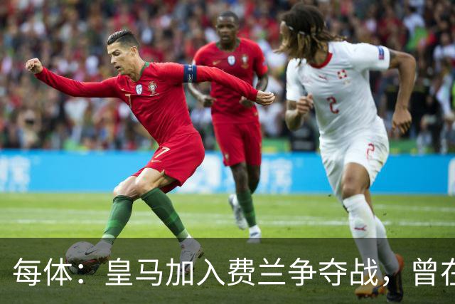 每体：皇马加入费兰争夺战，曾在其效力瓦伦西亚时就想签下