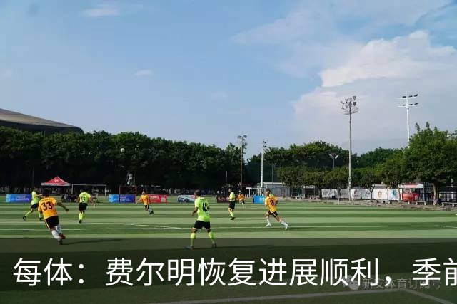 每体：费尔明恢复进展顺利，季前赛初期就已经可以听从弗里克调遣