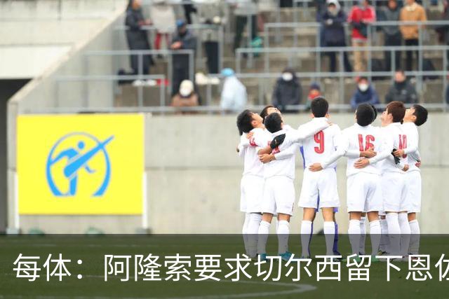 每体：阿隆索要求切尔西留下恩佐，否则希望引进楚阿梅尼和居莱尔