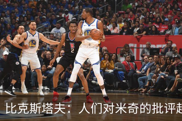 比克斯塔夫：人们对米奇的批评越界了 任何人接替波波都不会太好