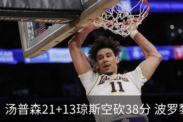 汤普森21+13琼斯空砍38分 波罗黎各险胜南苏丹