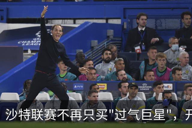 沙特联赛不再只买"过气巨星"，开始构建真正竞争力