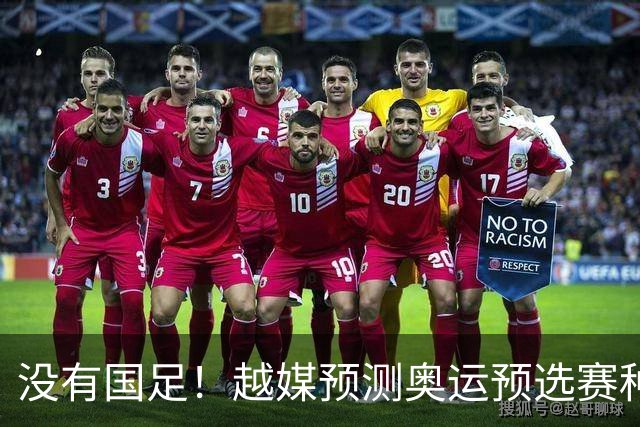 没有国足！越媒预测奥运预选赛种子名单，国奥或再入死亡之组