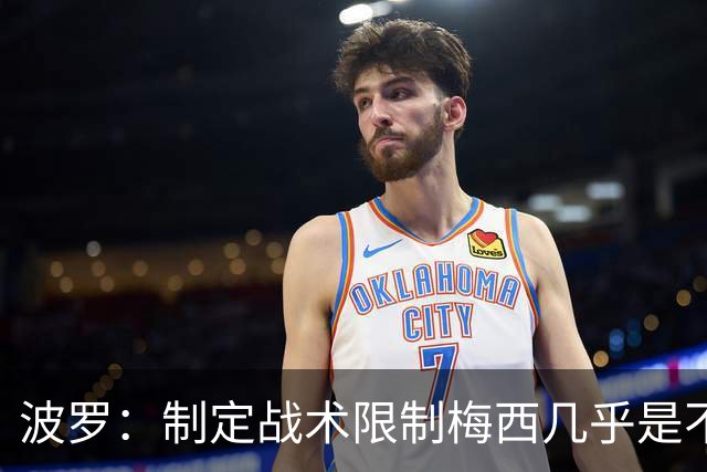 波罗：制定战术限制梅西几乎是不可能的，我们需要更多关注自身