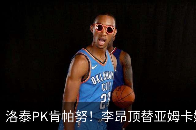 洛泰PK肯帕努！李昂顶替亚姆卡姆，三镇想拿下铜梁龙，必须防死杜月徵