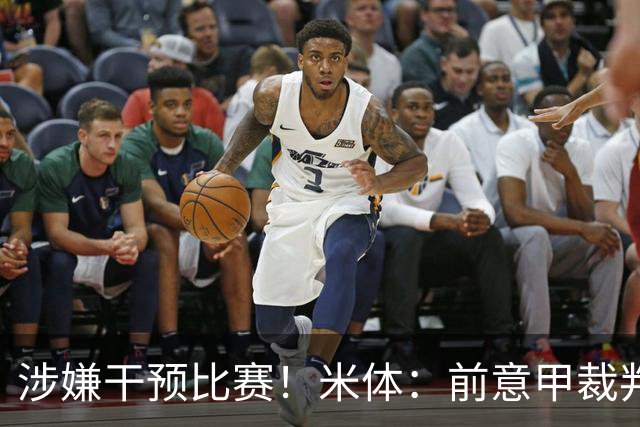 涉嫌干预比赛！米体：前意甲裁判主管罗基出庭接受检方问询