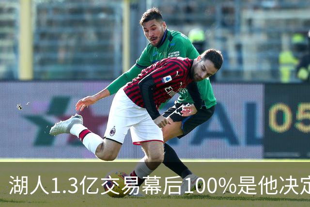 湖人1.3亿交易幕后100%是他决定，女记者：这是东契奇的操作