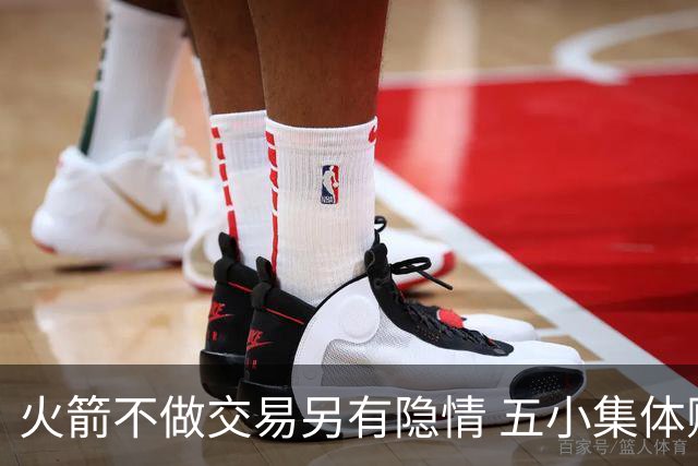 火箭不做交易另有隐情 五小集体贬值换不动了？