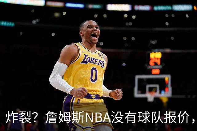炸裂？詹姆斯NBA没有球队报价，联系广东宏远，将天赋带到中国？