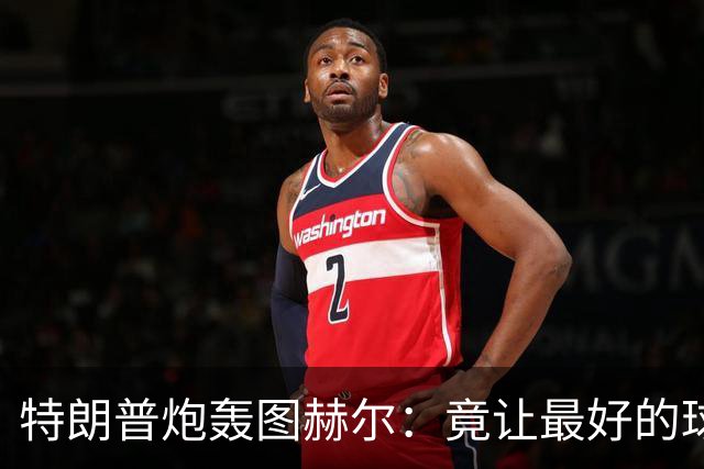 特朗普炮轰图赫尔：竟让最好的球员凯恩去防守！因凡蒂诺哈哈大笑