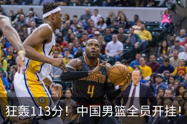 狂轰113分！中国男篮全员开挂！再见了，高诗岩！