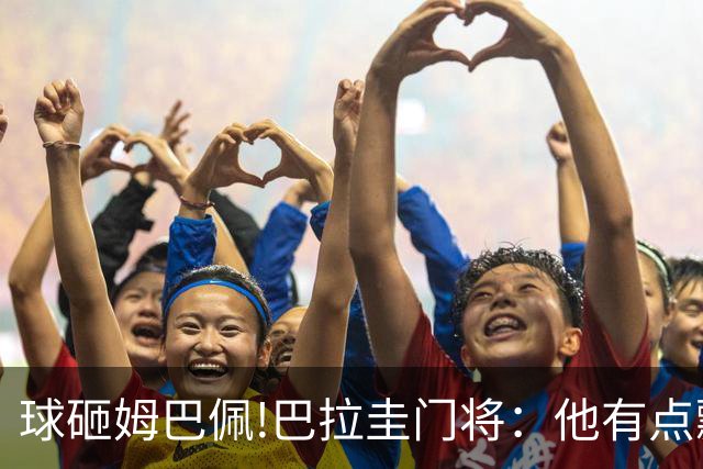 球砸姆巴佩!巴拉圭门将：他有点飘不理我 法国不适合身体对抗打法