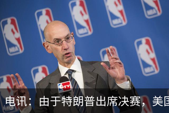 电讯：由于特朗普出席决赛，美国将调动战斗机和狙击手参与安保