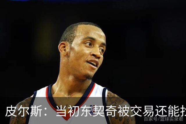 皮尔斯：当初东契奇被交易还能找出理由 布朗这些说法我真不敢信