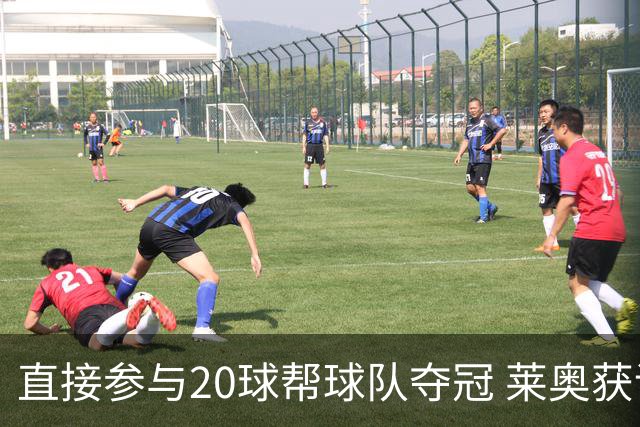 直接参与20球帮球队夺冠 莱奥获评意甲赛季最佳