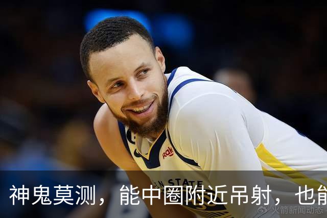 神鬼莫测，能中圈附近吊射，也能欧洲杯当卧底，为队友出头反被打