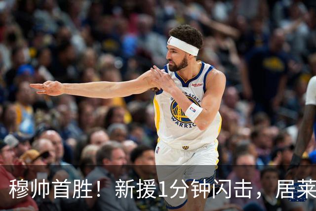 穆帅首胜！新援1分钟闪击，居莱尔社媒放话：这只是开始皇马新赛季的球迷，最近算是看了一场舒服的热身赛