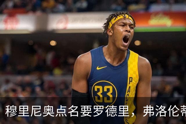 穆里尼奥点名要罗德里，弗洛伦蒂诺为何还在犹豫？