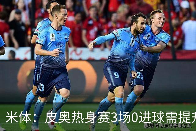 米体：皮奥热身赛3场0进球需提升状态，他将在国米意甲揭幕战首发