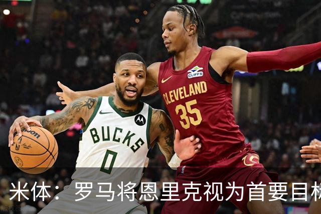 米体：罗马将恩里克视为首要目标，将提出2500万至3000万欧报价