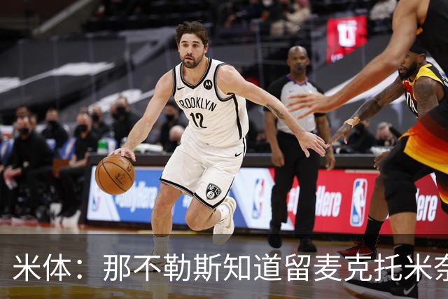米体：那不勒斯知道留麦克托米奈要拿出诚意，让其跻身队内顶薪