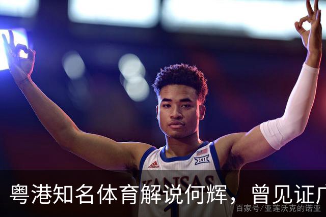 粤港知名体育解说何辉，曾见证广东台辉煌，59岁的他如今仍在讲波