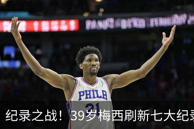 纪录之战！39岁梅西刷新七大纪录：连续7场世界杯破门历史首人！