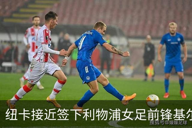 纽卡接近签下利物浦女足前锋基尔南，曾单季轰14球