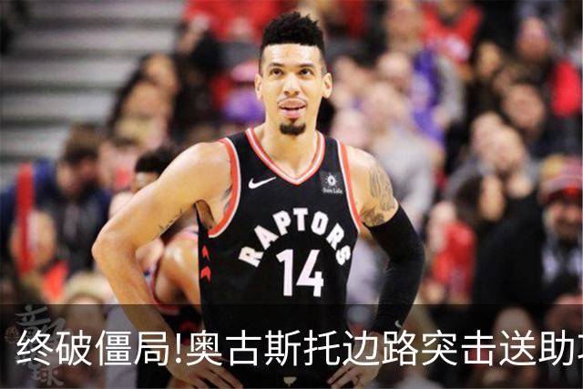 终破僵局!奥古斯托边路突击送助攻 阿兰门前铲射