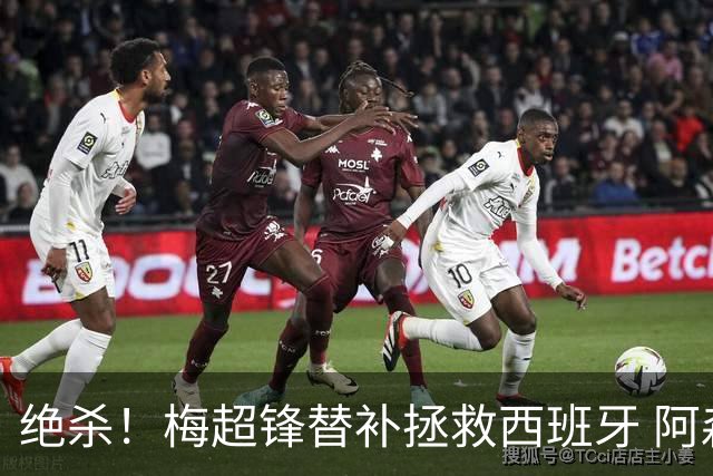 绝杀！梅超锋替补拯救西班牙 阿森纳球迷：基操勿六