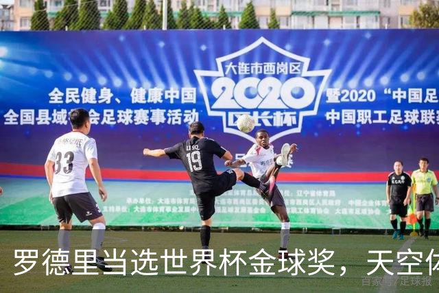 罗德里当选世界杯金球奖，天空体育排名：他仅列第18位