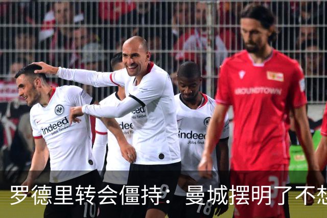 罗德里转会僵持：曼城摆明了不想放，巴萨怎么办？6000万欧加浮动条款，这已经是我们能拿出的最大诚意了