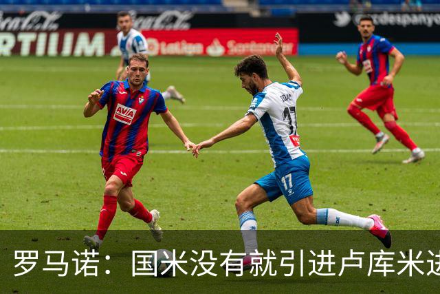 罗马诺：国米没有就引进卢库米进行谈判，尤文也认为引进成本过高