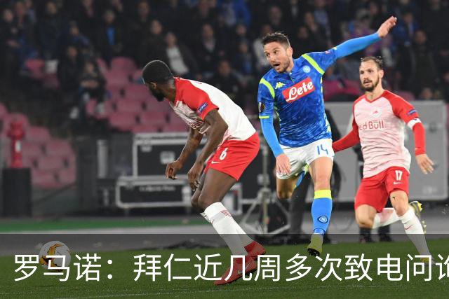 罗马诺：拜仁近几周多次致电问询拉什福德，了解他是否能够转会