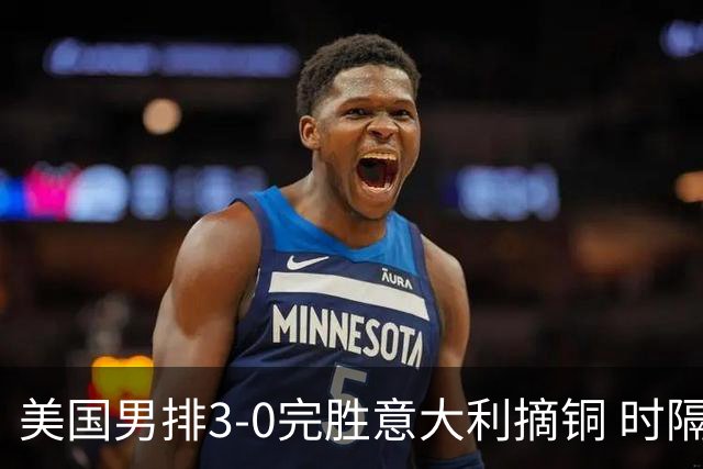 美国男排3-0完胜意大利摘铜 时隔8年重返奥运三甲
