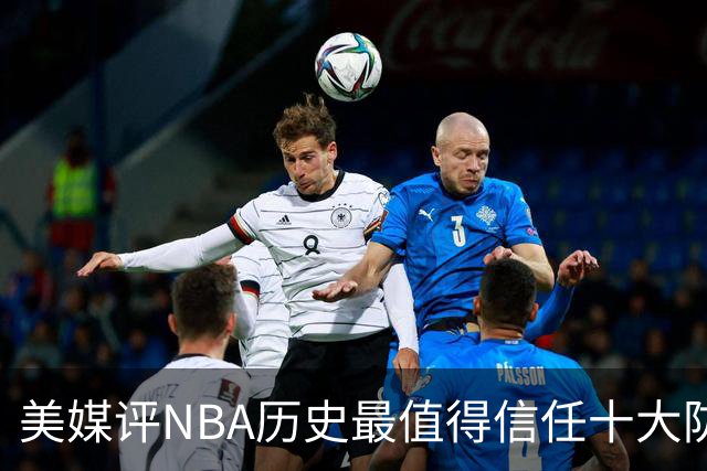 美媒评NBA历史最值得信任十大防守球员，詹姆斯第5，乔丹第4，科比未上榜