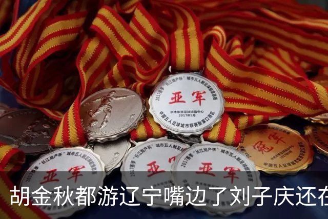 胡金秋都游辽宁嘴边了刘子庆还在装睡？两届MVP近7000万报价，辽篮引援急死人！