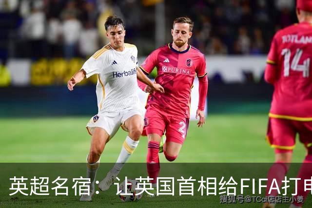 英超名宿：让英国首相给FIFA打电话 特朗普能做我们也能