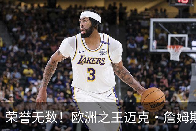 荣誉无数！欧洲之王迈克·詹姆斯加盟土耳其球队埃菲斯