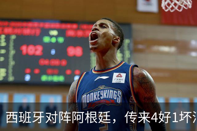 西班牙对阵阿根廷，传来4好1坏消息，西班牙夺冠无悬念