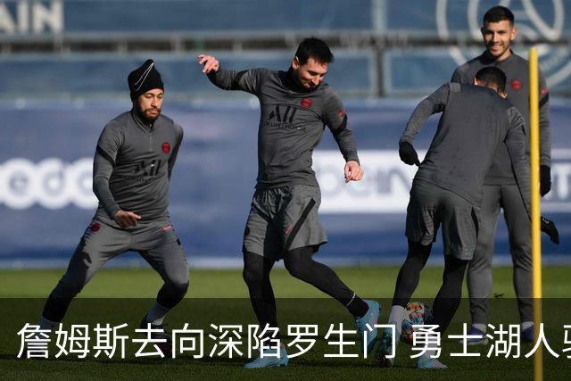 詹姆斯去向深陷罗生门 勇士湖人骑士各有难处？