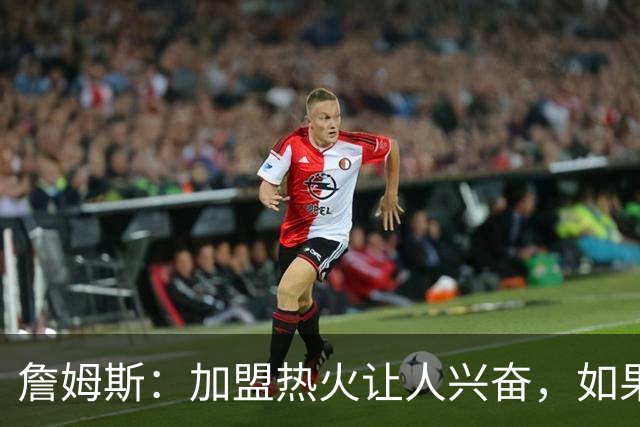 詹姆斯：加盟热火让人兴奋，如果能去迈阿密将有望超越乔丹