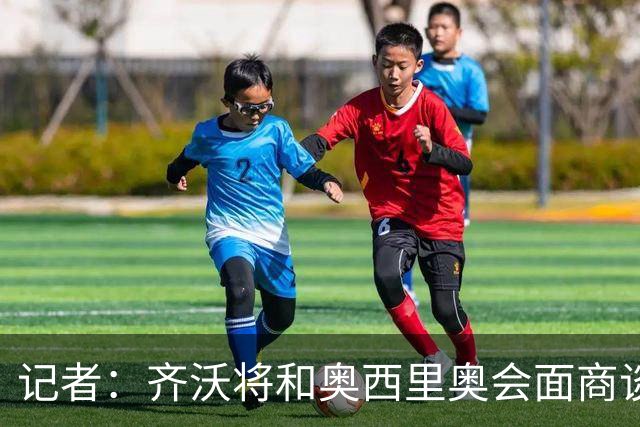 记者：齐沃将和奥西里奥会面商谈引援 可能考虑右后卫斯彭斯