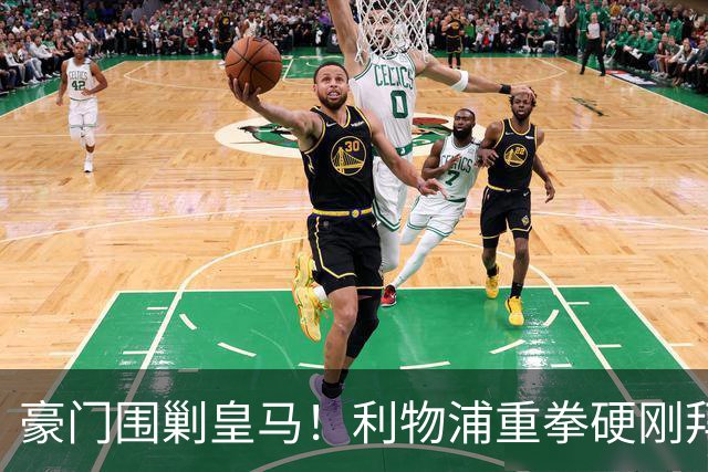 豪门围剿皇马！利物浦重拳硬刚拜仁巴黎！誓要挖走皇马欧冠王牌